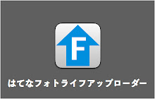 はてなフォトライフアップローダー small promo image