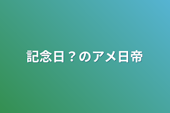 カンヒュの記念日まとめ