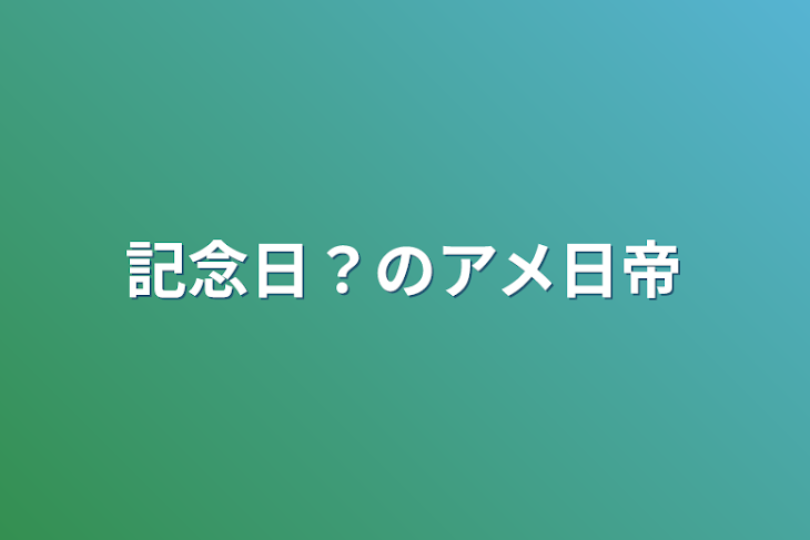 「カンヒュの記念日まとめ」のメインビジュアル