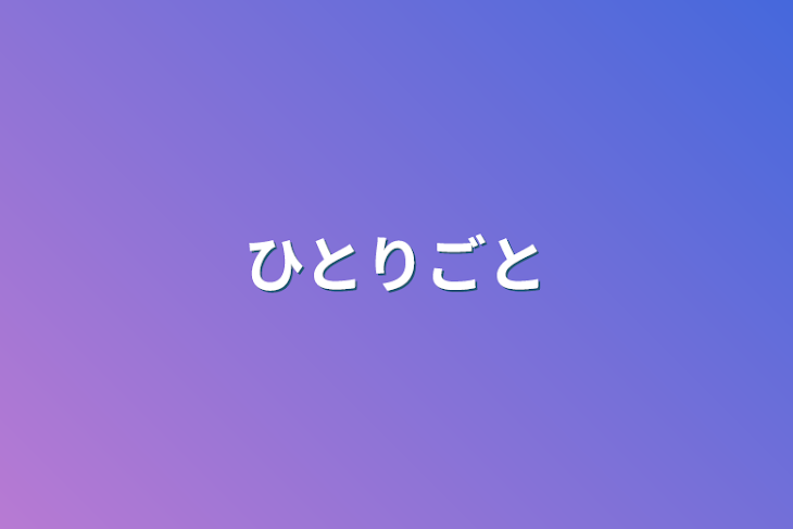 「ひとりごと」のメインビジュアル