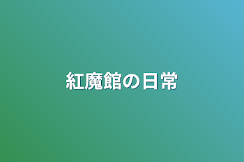 紅魔館の日常