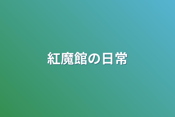 「紅魔館の日常」のメインビジュアル