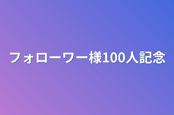 フォローワー様100人記念