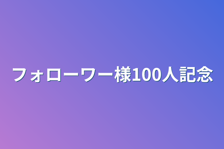 「フォローワー様100人記念」のメインビジュアル