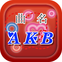 曲名 for AKB  ～アイドルグループの無料クイズ～