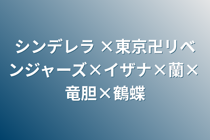 「シンデレラ ×東京卍リベンジャーズ×イザナ×蘭×竜胆×鶴蝶」のメインビジュアル