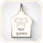 কুরআন মাজীদ || Al Quran Bangla  Icon