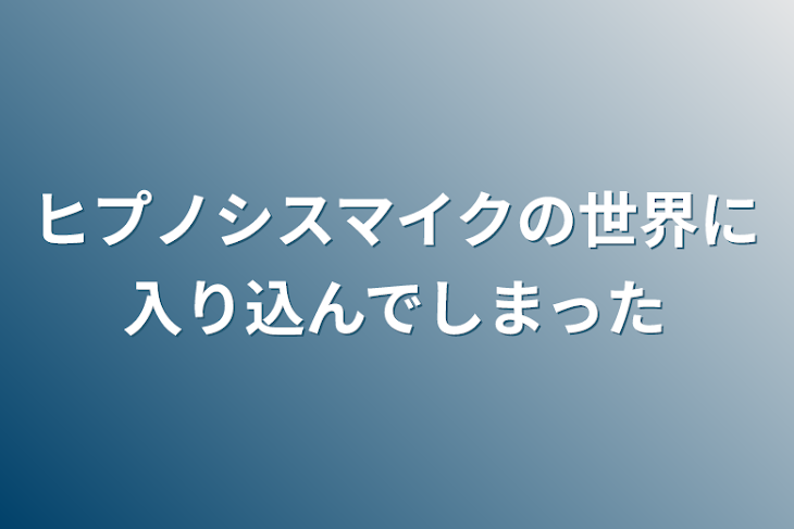 「ヒプノシスマイクの世界に入り込んでしまった」のメインビジュアル