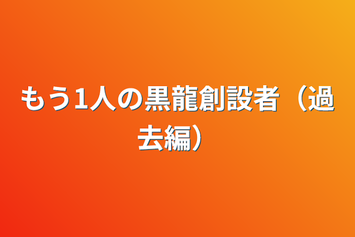 「もう1人の黒龍創設者（過去編）」のメインビジュアル