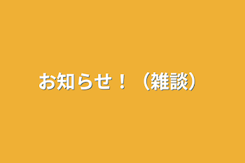 「お知らせ！（雑談）」のメインビジュアル