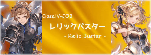 グラブル レリックバスターの評価と運用方法 グラブル攻略wiki 神ゲー攻略