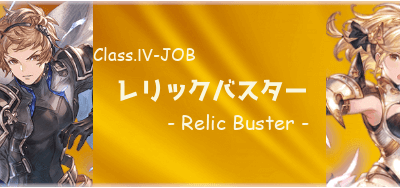 [コンプリート！] グラブル ジョブ lb レリックバスタ��� 121493-グラブル ジョブ lb レリックバスター