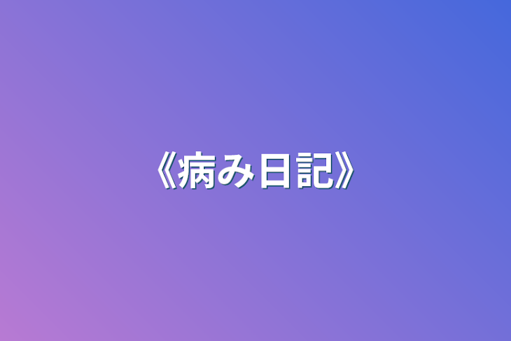 「《病み日記》」のメインビジュアル