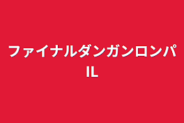 ファイナルダンガンロンパIL