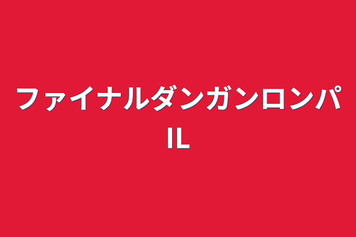 「ファイナルダンガンロンパIL」のメインビジュアル