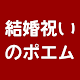 Download 名前で結婚祝いのポエム　花嫁花婿の名前を使ってゲーム感覚で結婚のお祝いポエムが作れます。 For PC Windows and Mac 1.0.0