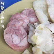 阿龍香腸熟肉