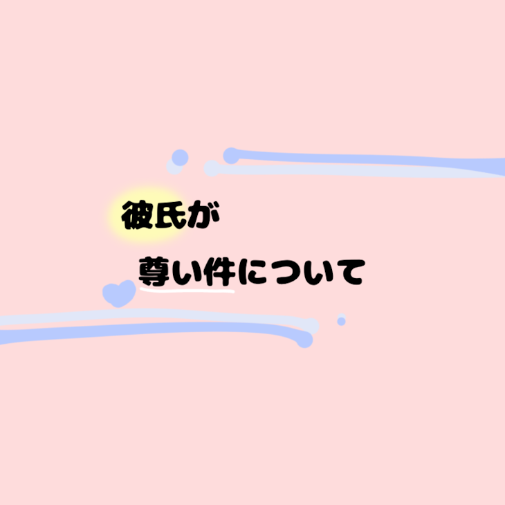 「彼氏が尊い件について」のメインビジュアル