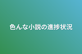 色んな小説の進捗状況