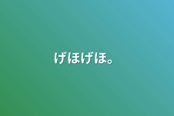 「げほげほ。」のメインビジュアル