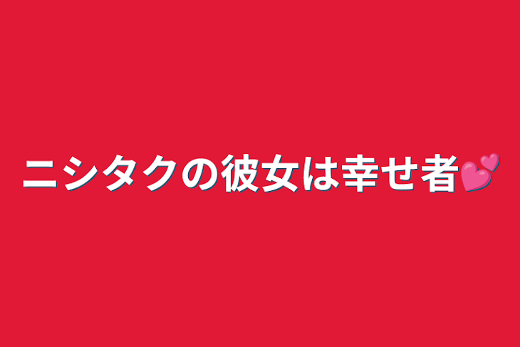 「ニシタクの彼女は幸せ者💕」のメインビジュアル