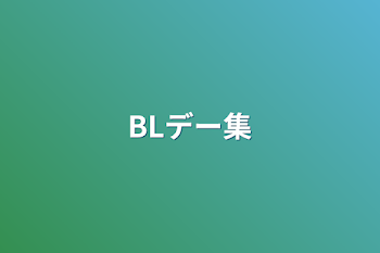 BLデー集