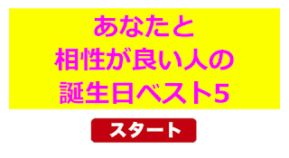 自分 の 誕生 日 と 相性 が いい 誕生 日