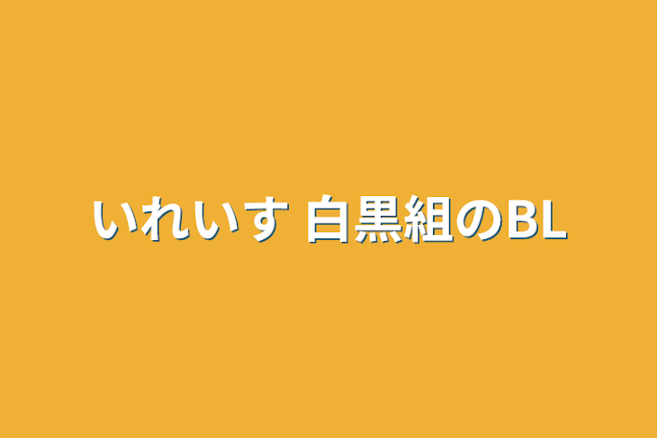 「いれいす 白黒組のBL」のメインビジュアル