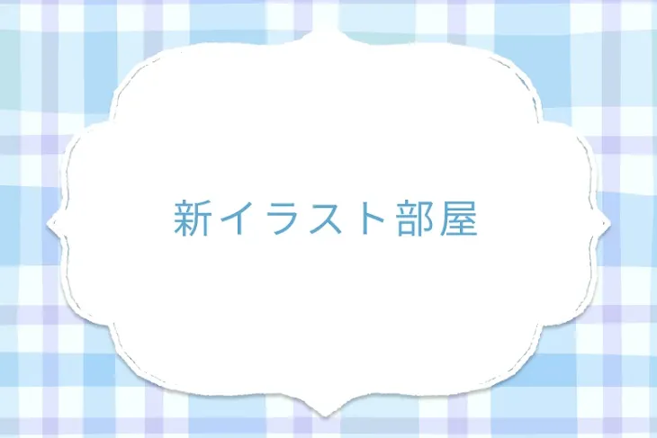「新イラスト部屋」のメインビジュアル