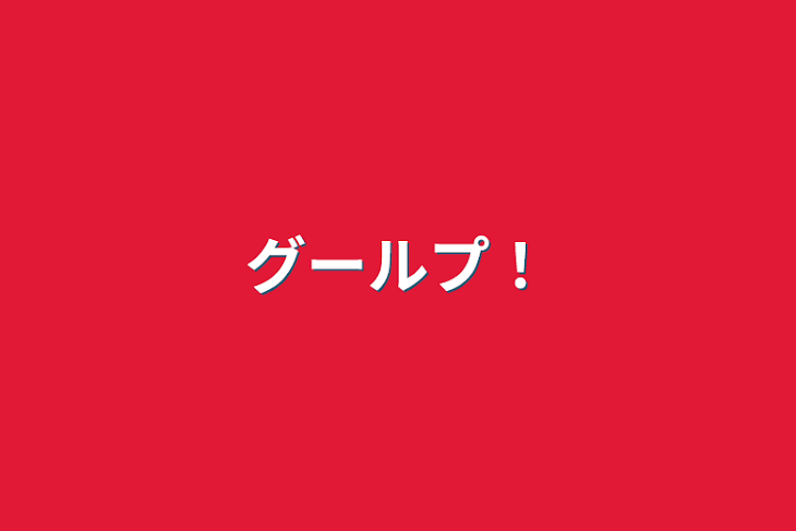 「グールプ！」のメインビジュアル