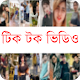 Download টিকটক ভিডিও। ফানি ভিডিও। For PC Windows and Mac 1.2