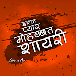 प्यार मोहब्बत शायरी Apk