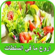 اروع السلطات | Arwaa Salatat ‎  Icon