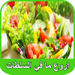 اروع السلطات | Arwaa Salatat Apk