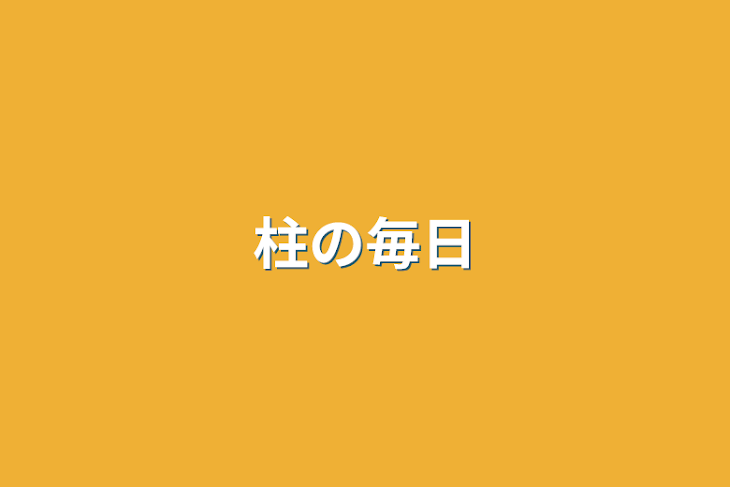 「柱の毎日」のメインビジュアル