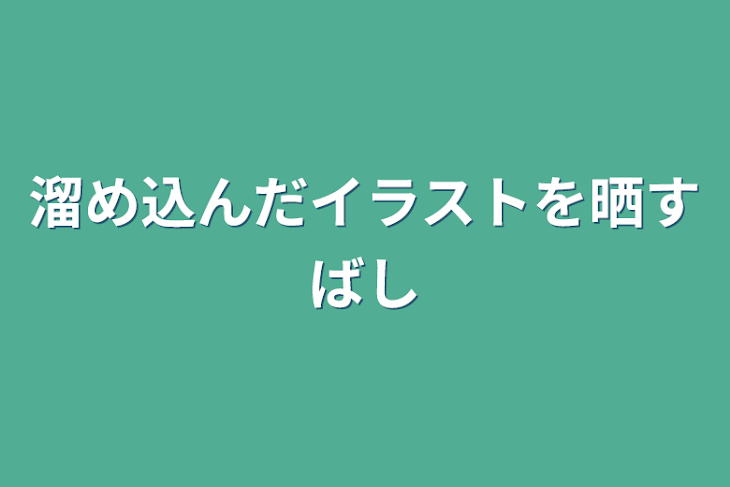 「溜め込んだイラストを晒す場所」のメインビジュアル