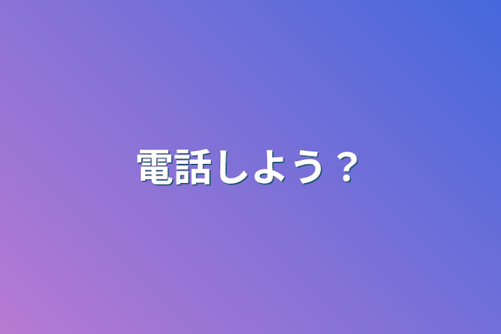 「電話しよう？」のメインビジュアル