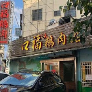 口福鵝肉店