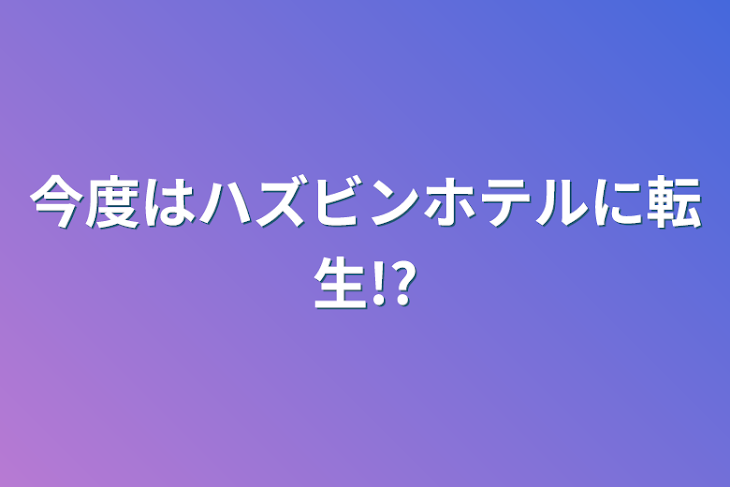 「今度はハズビンホテルに転生!?」のメインビジュアル