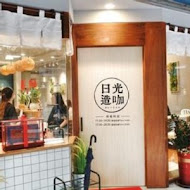 日光造咖咖哩製造所(精明店)