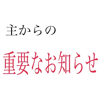 主からの重要なお知らせ