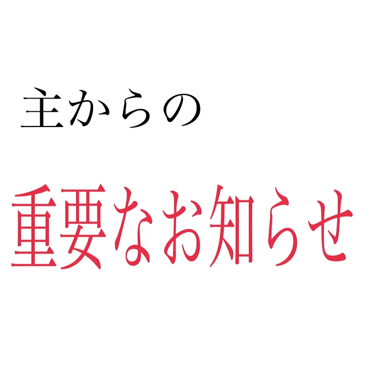 「主からの重要なお知らせ」のメインビジュアル