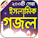 জনপ্রিয় ইসলামিক গজল –  Best Bangla Islamic Gojol icon