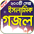 জনপ্রিয় ইসলামিক গজল –  Best Bangla Islamic Gojol1.0