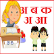 Download Marathi Kids App - मराठी किड्स एप्प A B C D अ ब क For PC Windows and Mac abcd_app