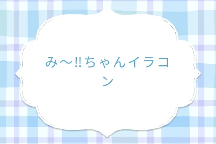 「み〜‼︎ちゃんイラコン」のメインビジュアル
