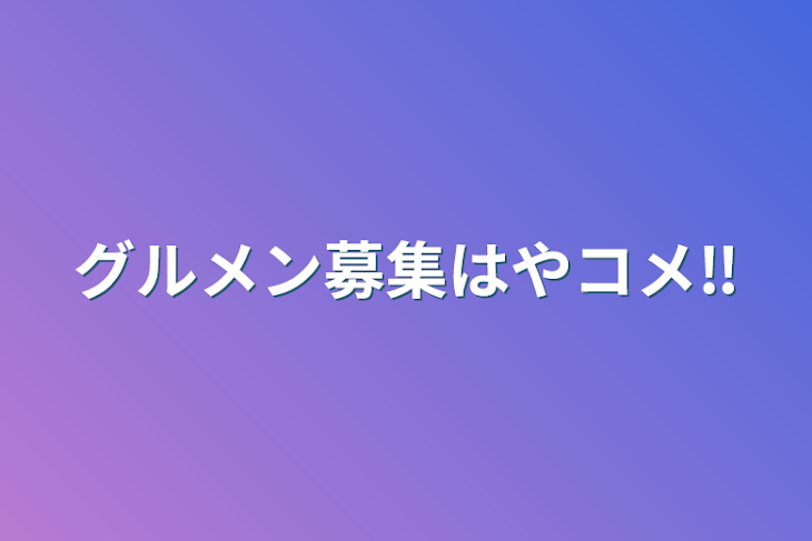 「グルメン募集はやコメ‼️」のメインビジュアル