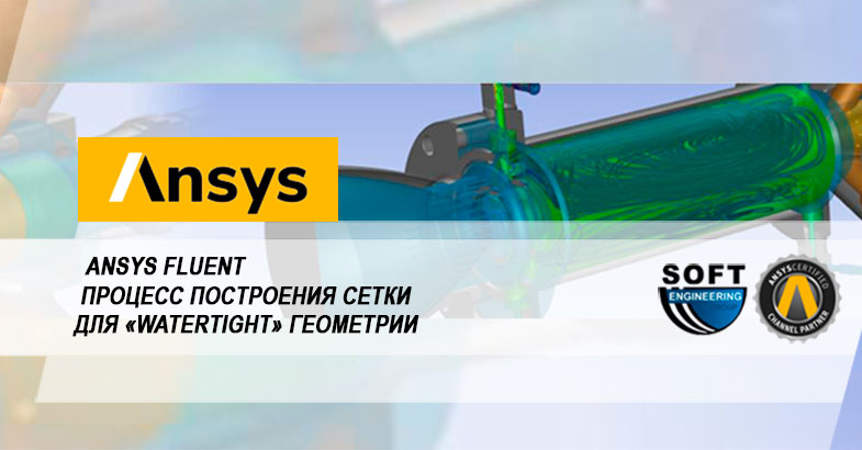 Новый пошаговый процесс построения сетки для «Watertight» геометрии в Ansys Fluent