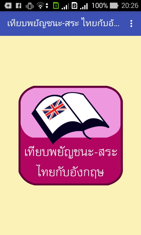 Android application เทียบพยัญชนะ-สระ ไทยกับอังกฤษ screenshort