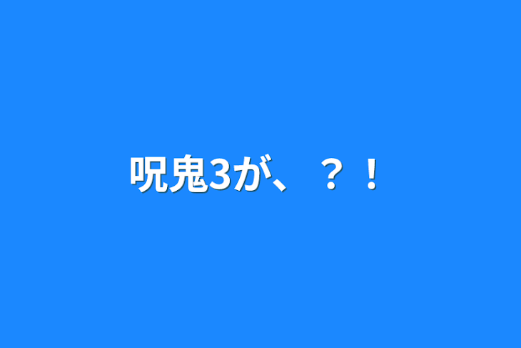 「呪鬼3が、？！」のメインビジュアル